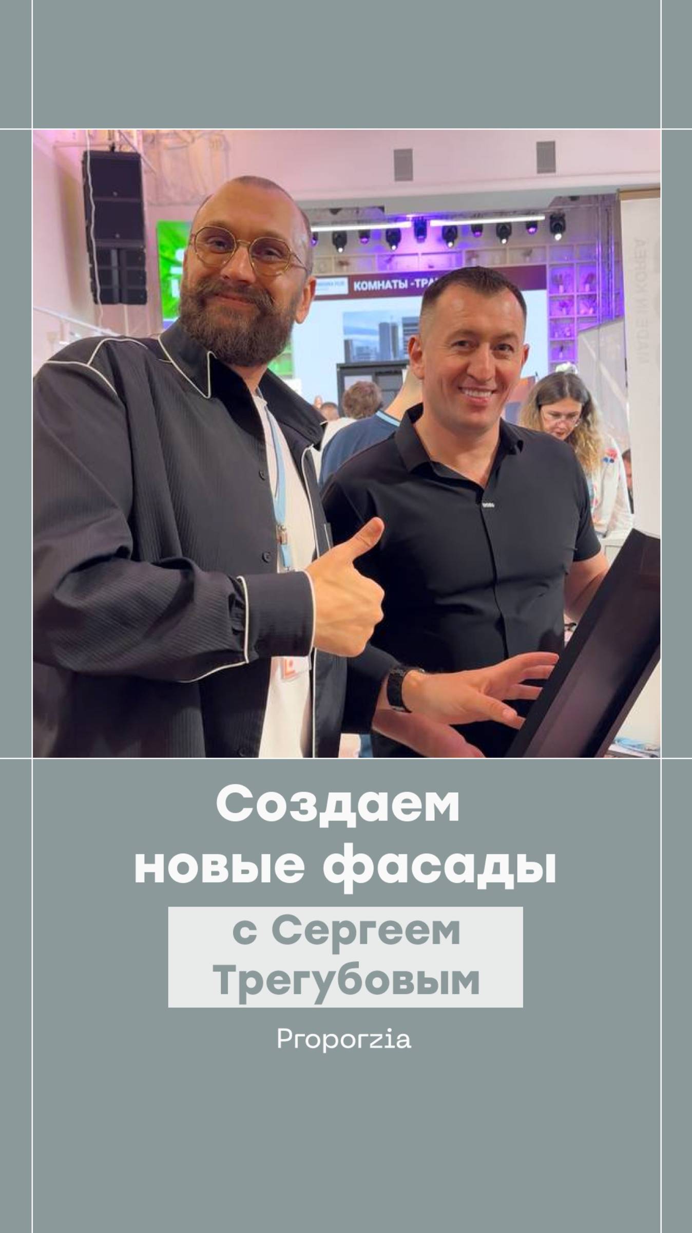 Создаем новые фасады с дизайнером Сергеем Трегубовым