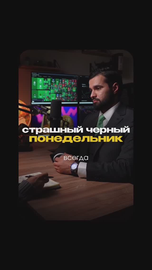 Страшный черный понедельник
