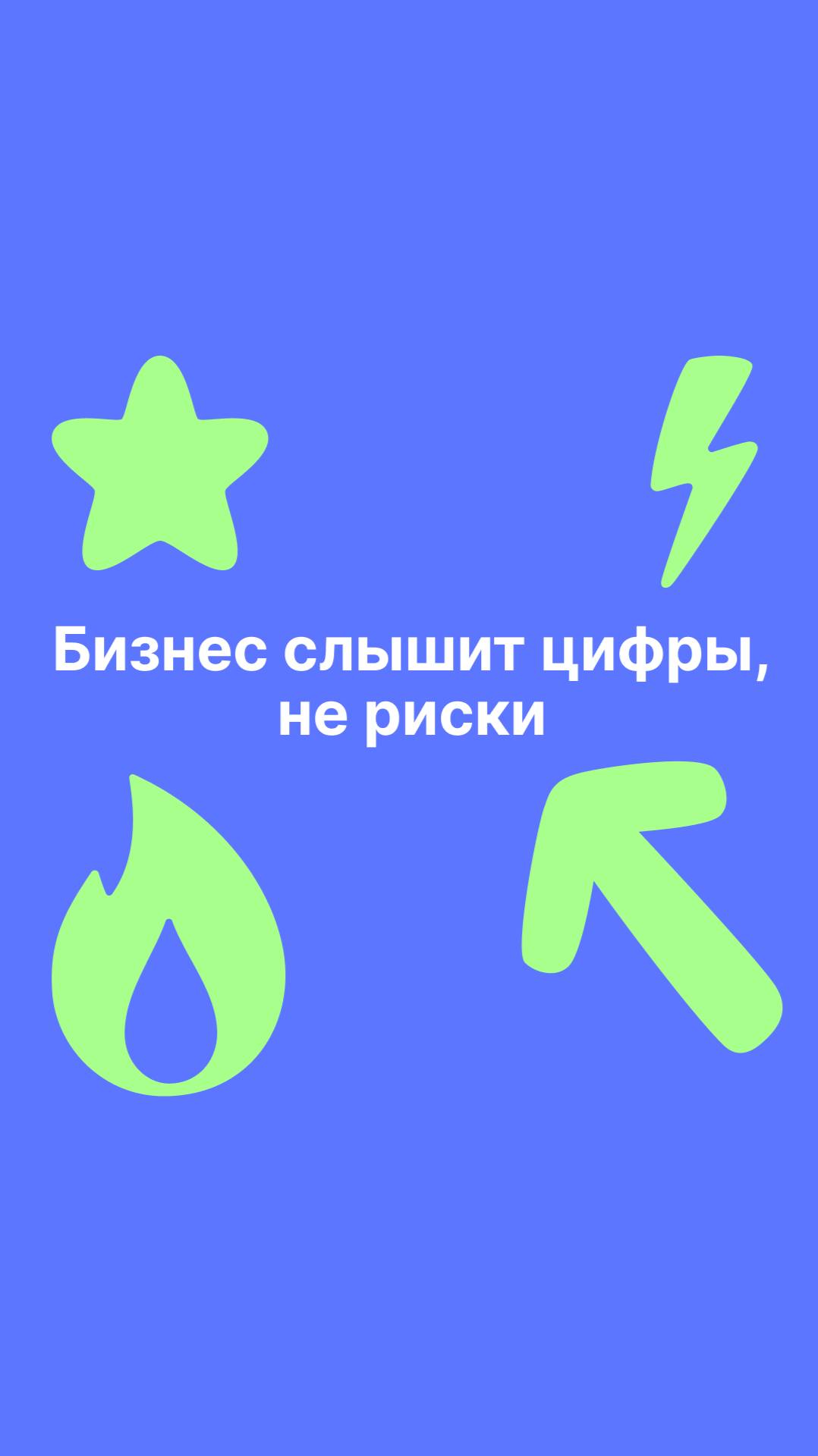 Бизнес слышит цифры, не риски