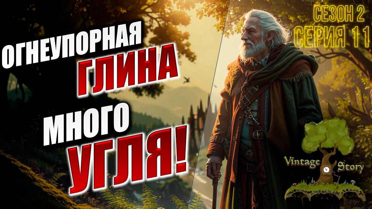 ОГНЕУПОРНАЯ ГЛИНА, МНОГО УГЛЯ! | Без Модов | Сезон 2 | Vintage Story | #11