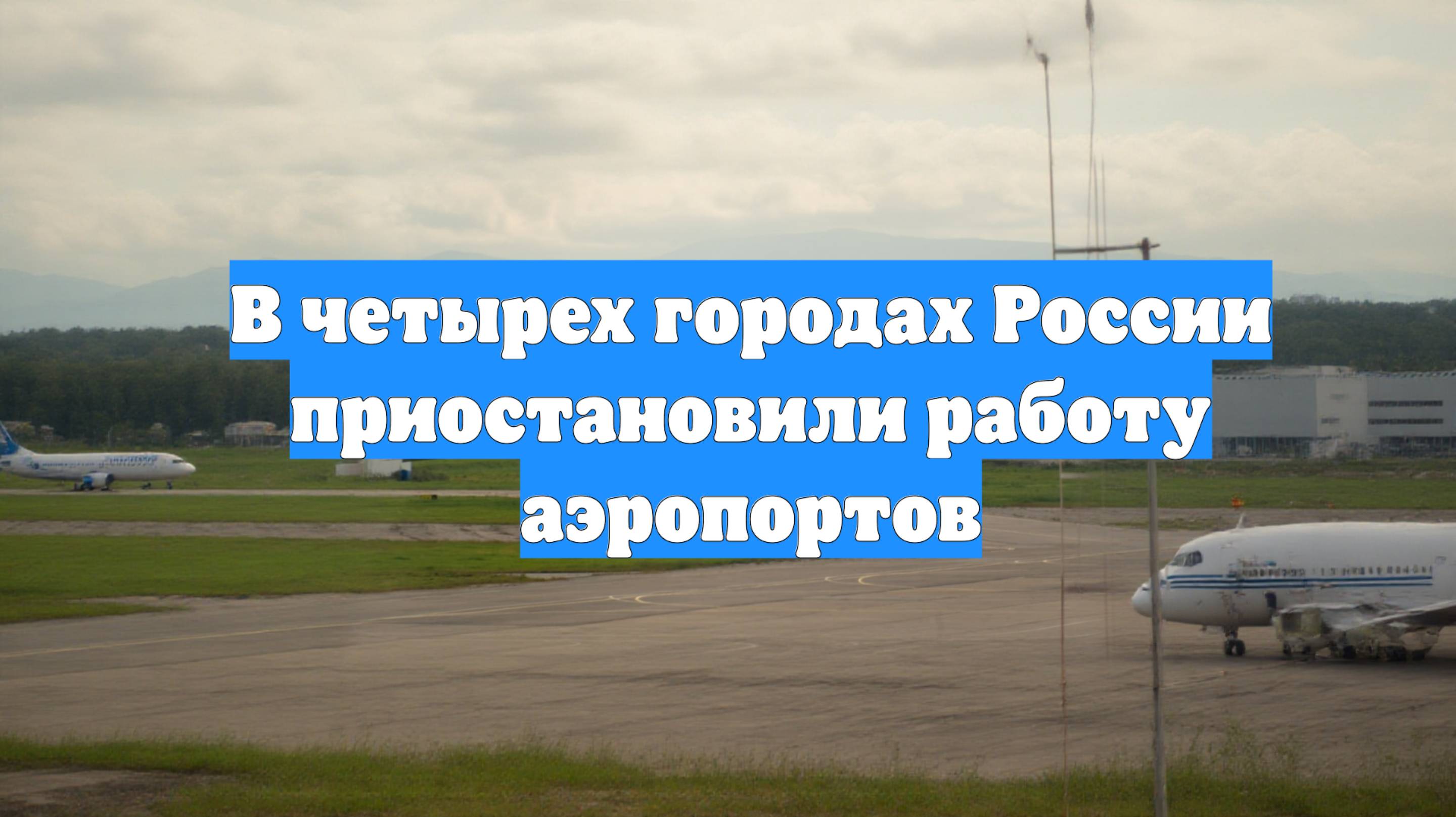 В четырех городах России приостановили работу аэропортов