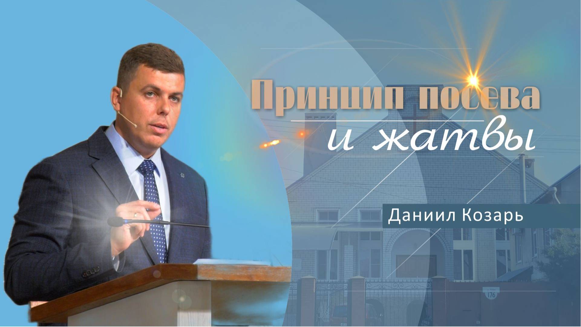 Принцип посева и жатвы | Проповедь | Даниил Козарь