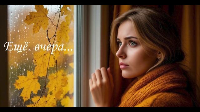 КАКАЯ  ЗАМЕЧАТЕЛЬНАЯ   ПЕСНЯ  -  ЕЩЁ   ВЧЕРА!