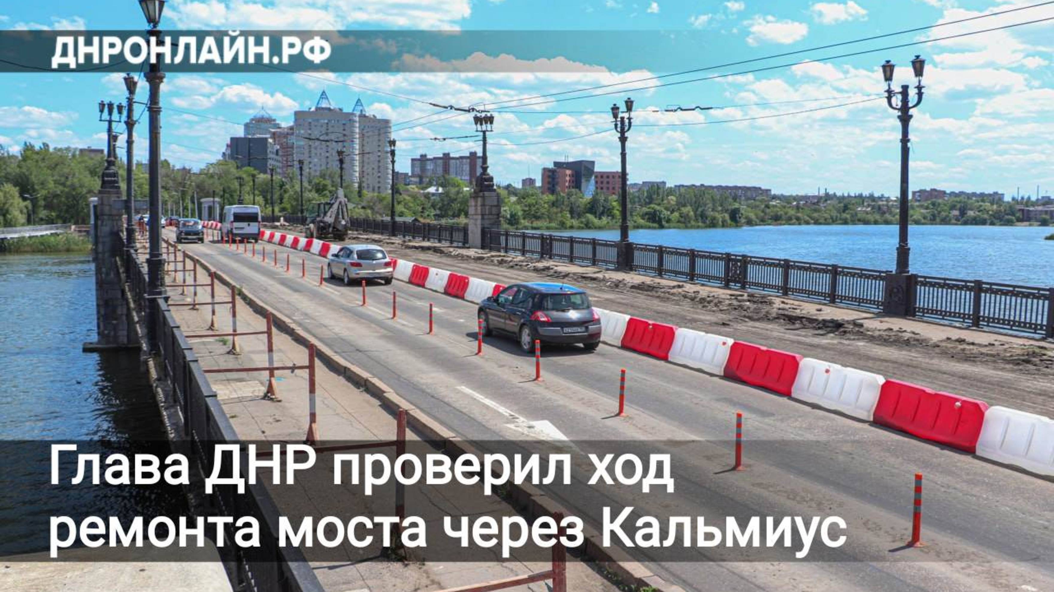 Глава ДНР проверил ход ремонта моста через Кальмиус