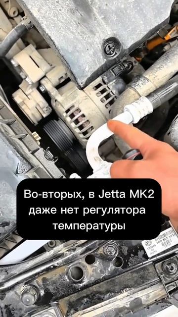 В конце 80-х в Volkswagen Jetta MK2 устанавливали кондиционеры с фреоном R12