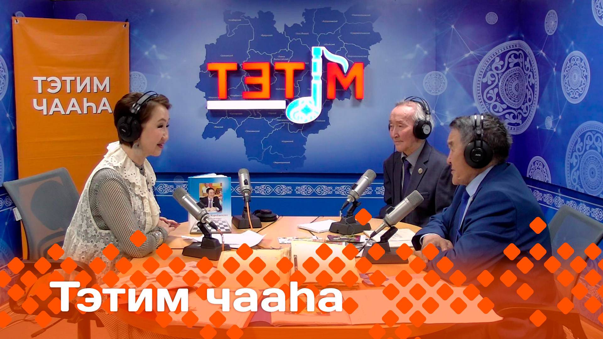 «Тэтим чааһа»   (09.06.25)
