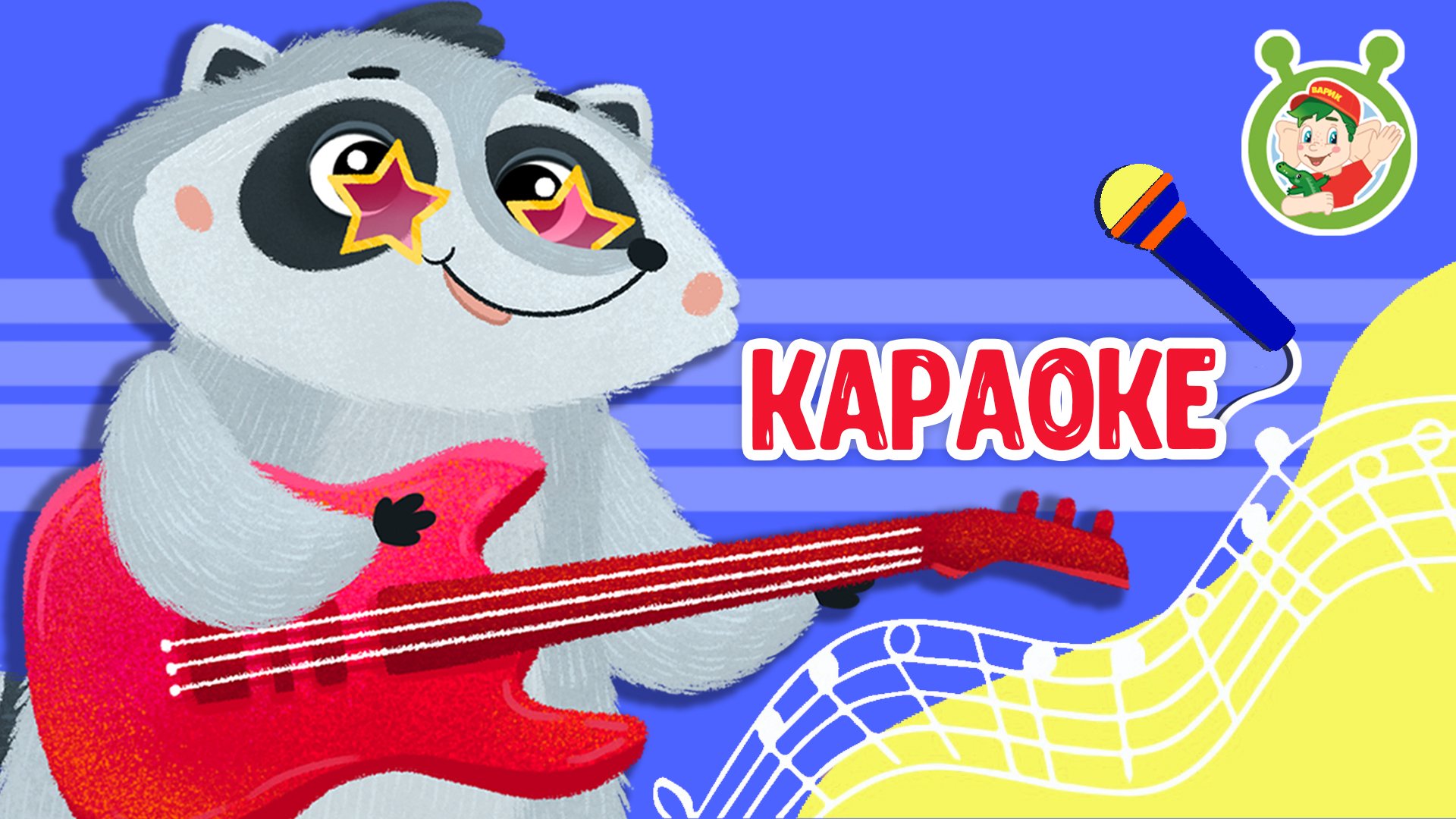 Енот Валера