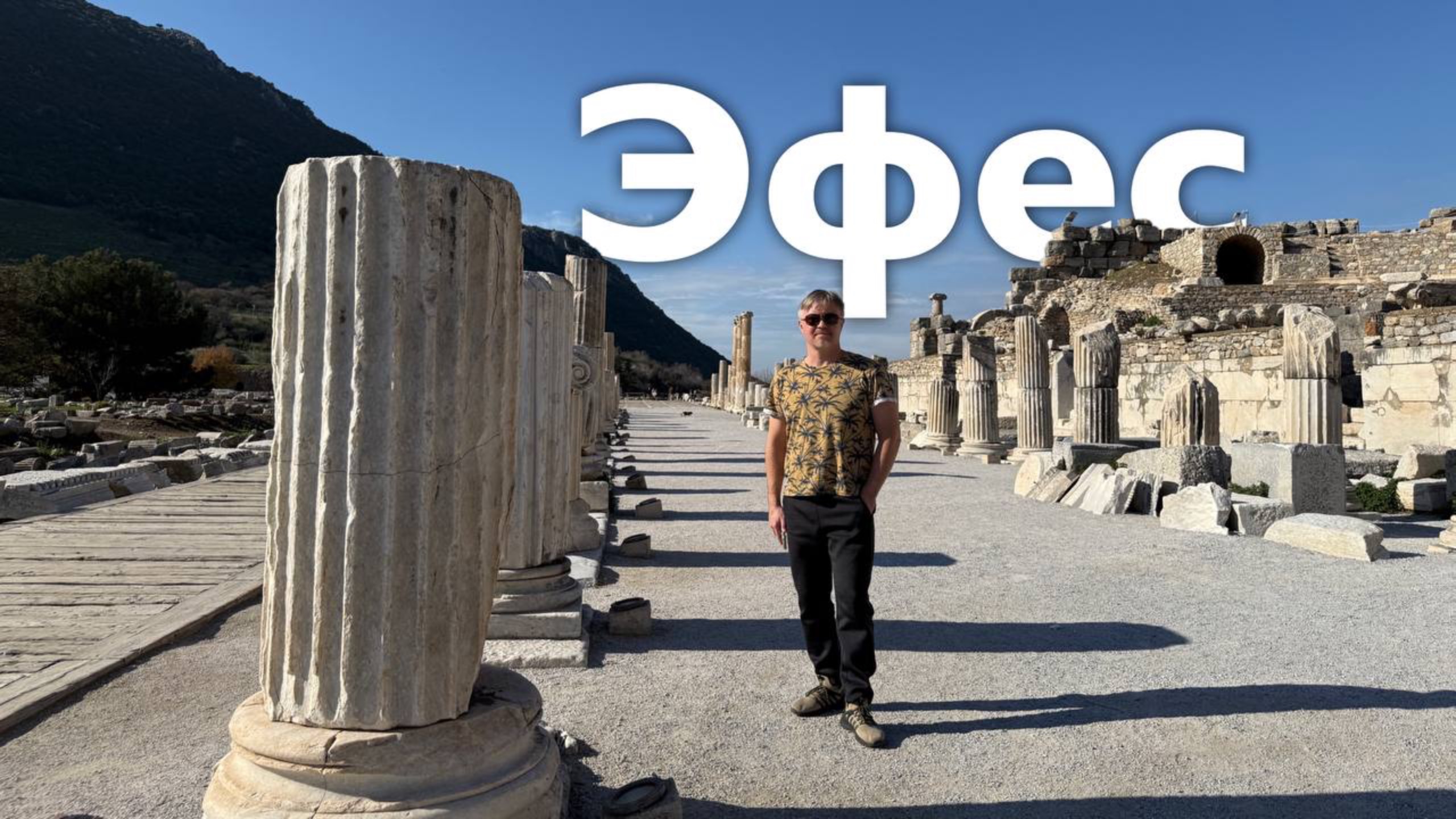 Эфес I Все Дороги Ведут в РИфМу