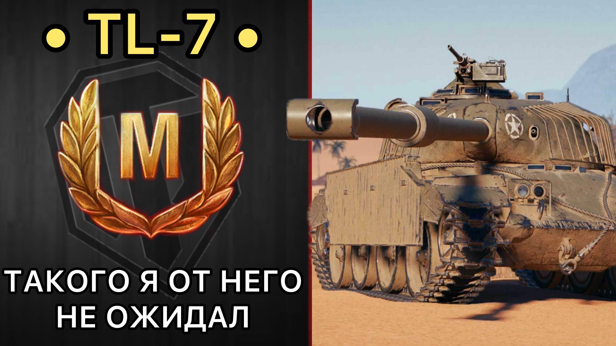 ТАКОГО Я ОТ НЕГО НЕ ОЖИДАЛ - РАЗВАЛ КАБИН НА TL-7