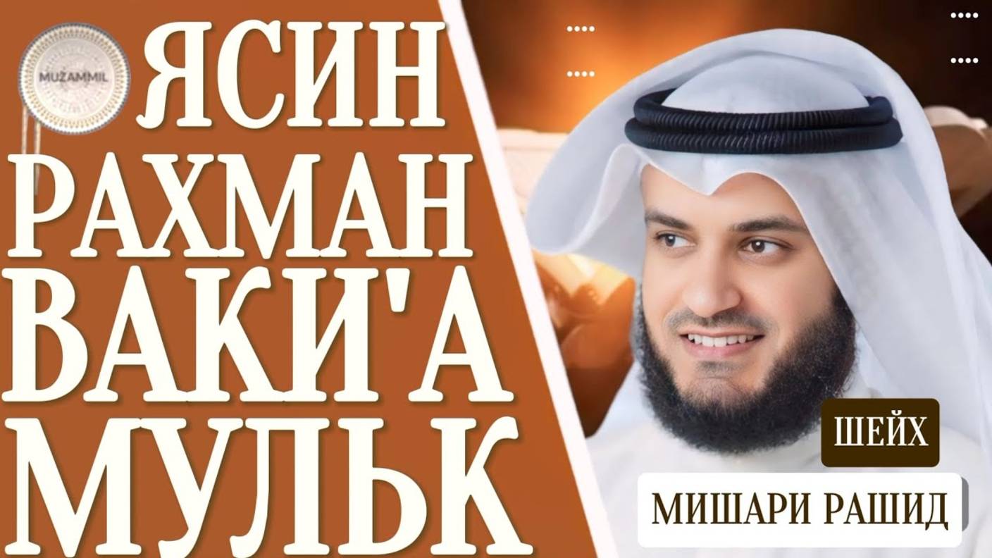 Ясин.Рахман.Ваки'а.Мульк красивое чтение шейх Мишари Рашид _ #quranuz #мишарирашид (720p)