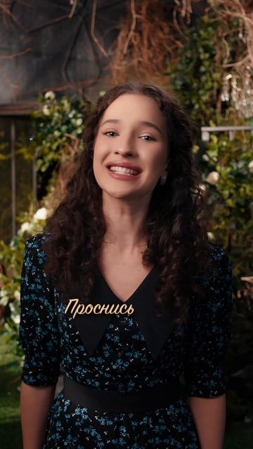 «Проснись и пой» — это жизнеутверждающая песня, наполняющая энергией и оптимизмом.