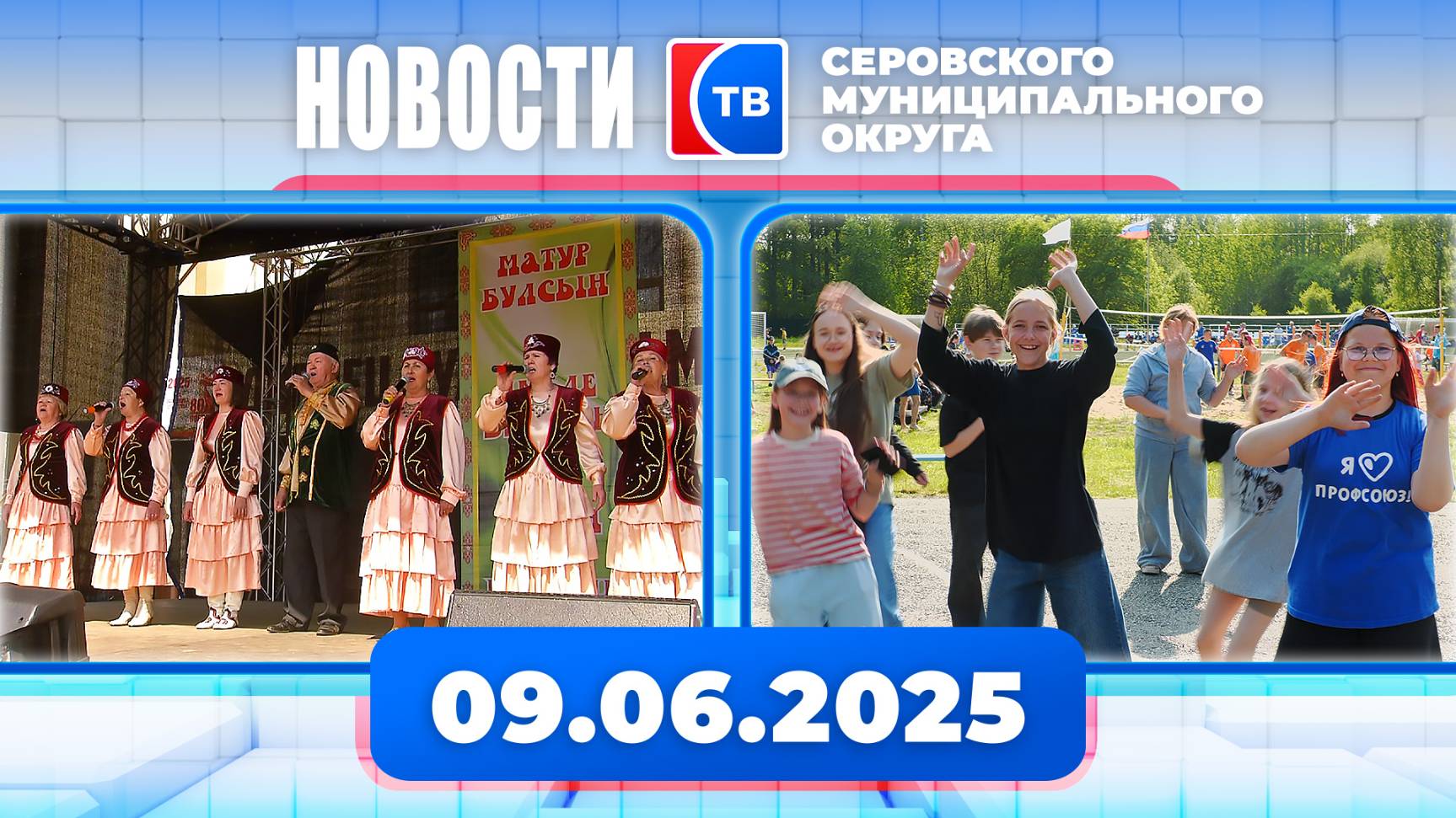 Новости от 09 июня 2025 года