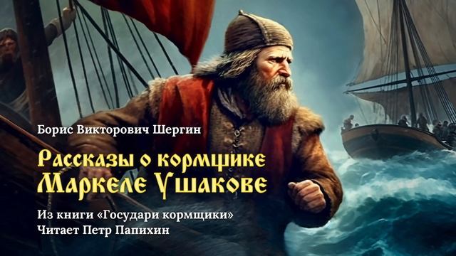 Шергин Б.В. Рассказы о кормщике  Маркеле Ушакове. Часть 1