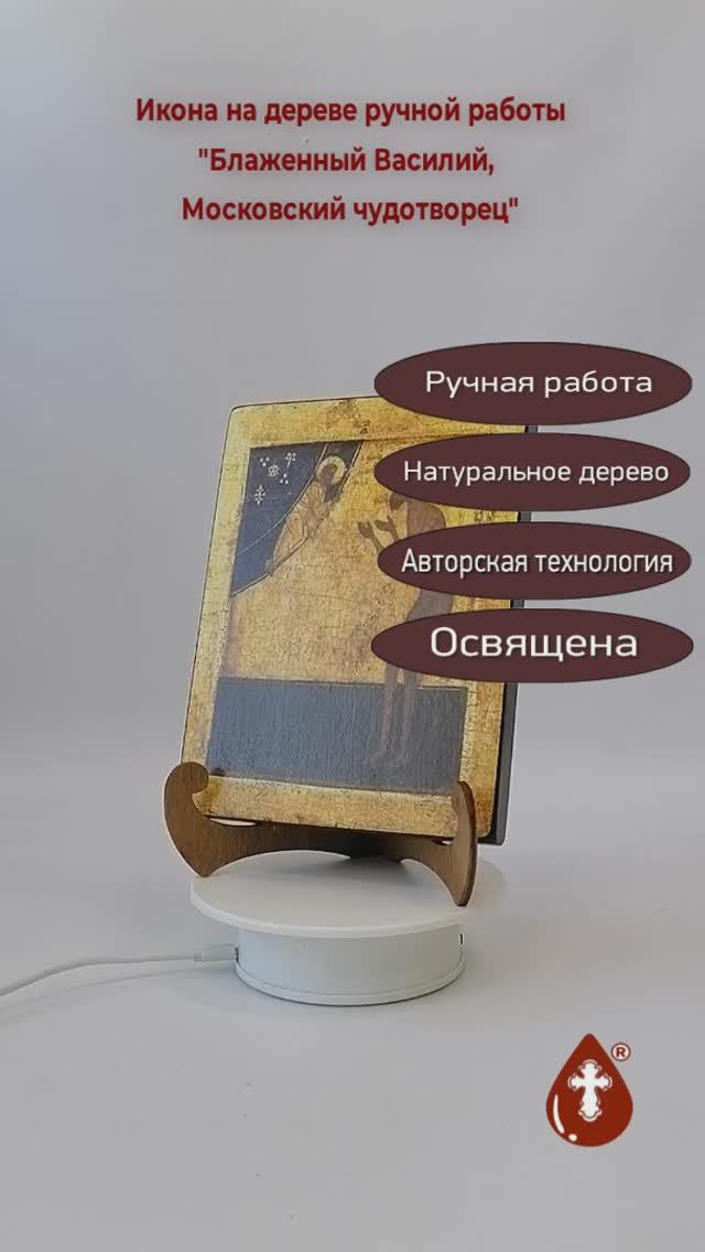 Блаженный Василий, Московский чудотворец, арт И1361-2, 15x20x1,8 см
