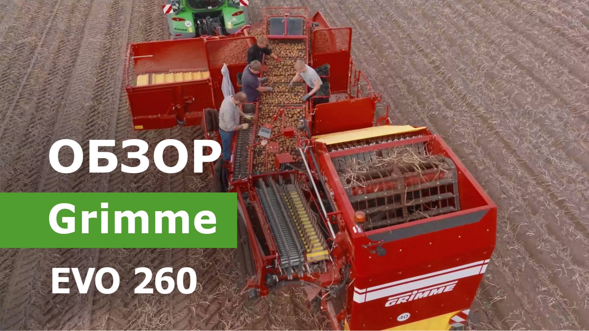 Обзор двухрядного прицепного картофелеуборочного комбайна Grimme EVO 260