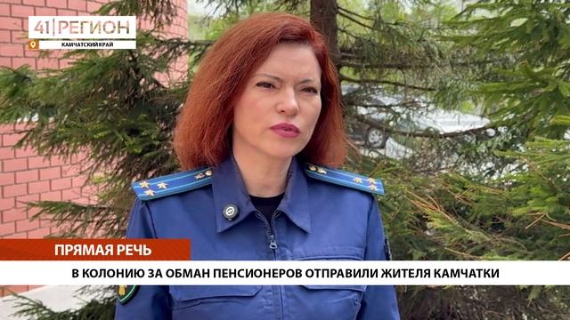 В КОЛОНИЮ ЗА ОБМАН ПЕНСИОНЕРОВ ОТПРАВИЛИ ЖИТЕЛЯ КАМЧАТКИ• ПРЯМАЯ РЕЧЬ