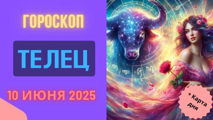 ♉ 10 ИЮНЯ — ГОРСКОП НА СЕГОДНЯ ДЛЯ ТЕЛЬЦА: СПОКОЙСТВИЕ ВО ГЛАВЕ ВСЕГО
