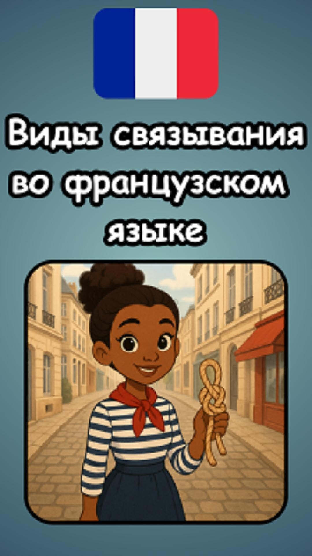 Виды связывания во французском языке