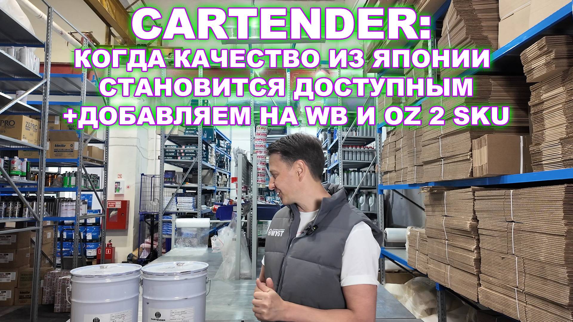 Cartender: Когда качество из Японии становится доступным + добавляем на wb и OZ 2 новых SKU