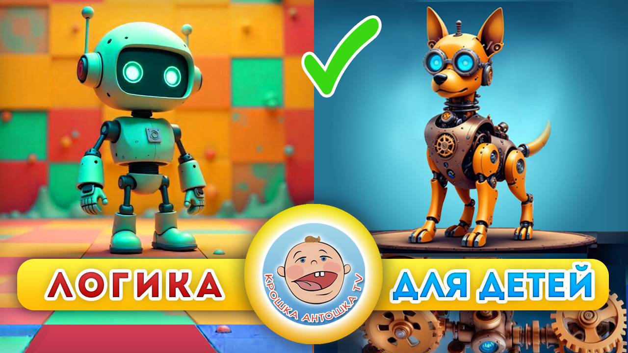 Мультики про роботов - Железная логика - Развивающий мультик для детей от Крошки Антошкки
