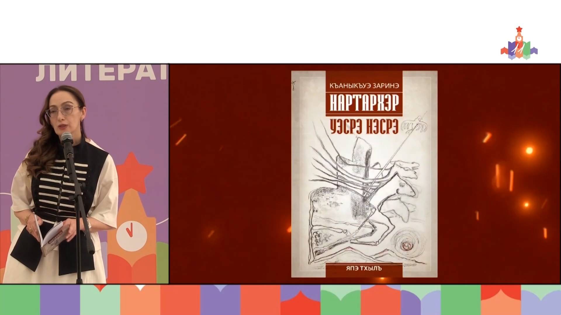 Презентация книги писателя Зарины Кануковой «Уэс и Нэс» прошла на книжном фестивале «Красная площадь