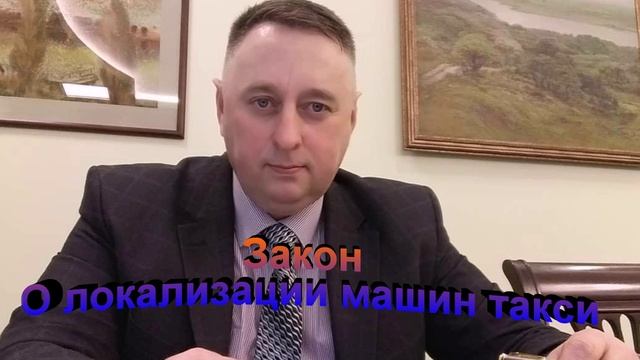 Закон О локализации машин такси