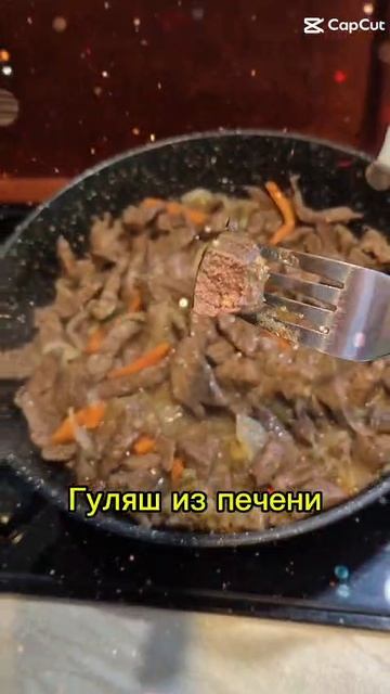 Гуляш из печени. #shorts