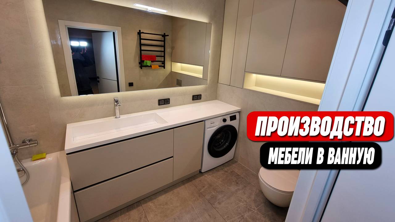 Шкафы в ванную комнату на заказ || ОТ ПРОИЗВОДИТЕЛЯ