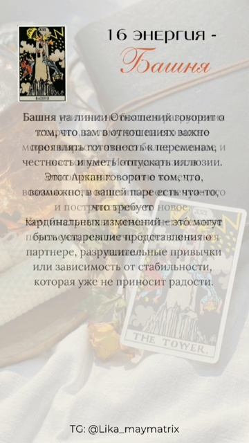 Как проявлять себя в отношениях?🩷 Матрица судьбы 16 энергия