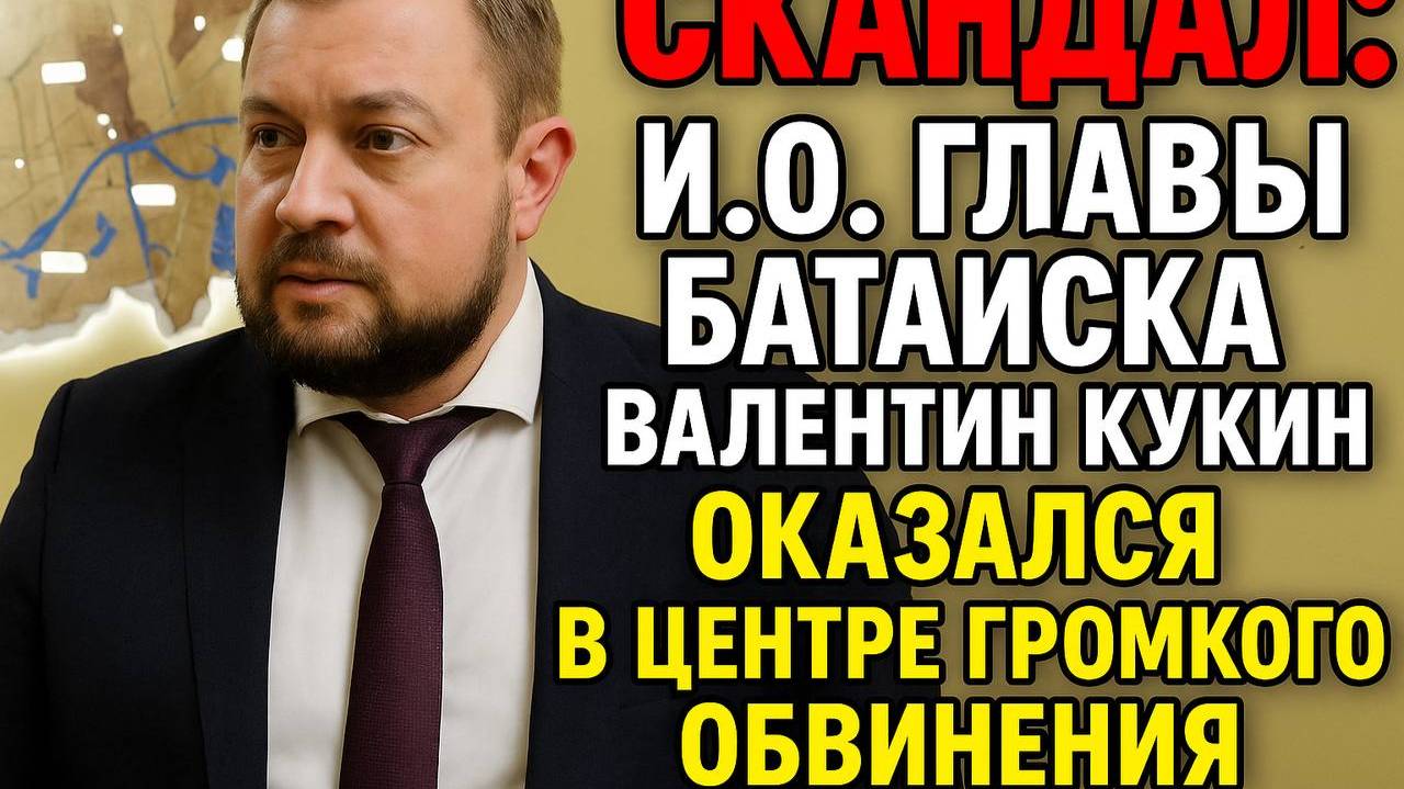 Скандал с Валентином Кукиным: Как нынешний ио главы Батайска избежал суда и стал главой города?
