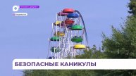 Безопасность детей в Приморье усилят на период летнего отдыха