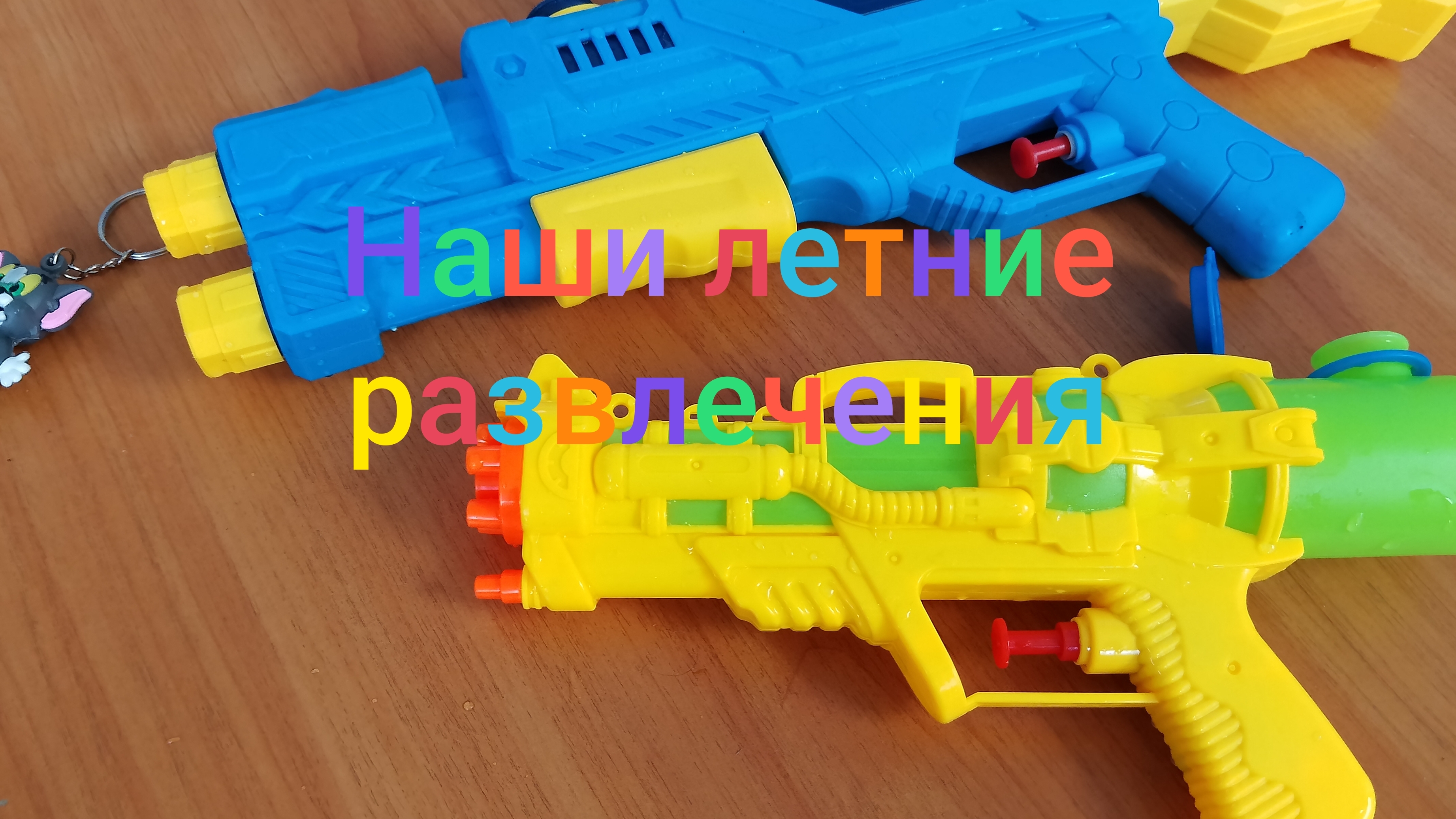 Наши летние развлечения/