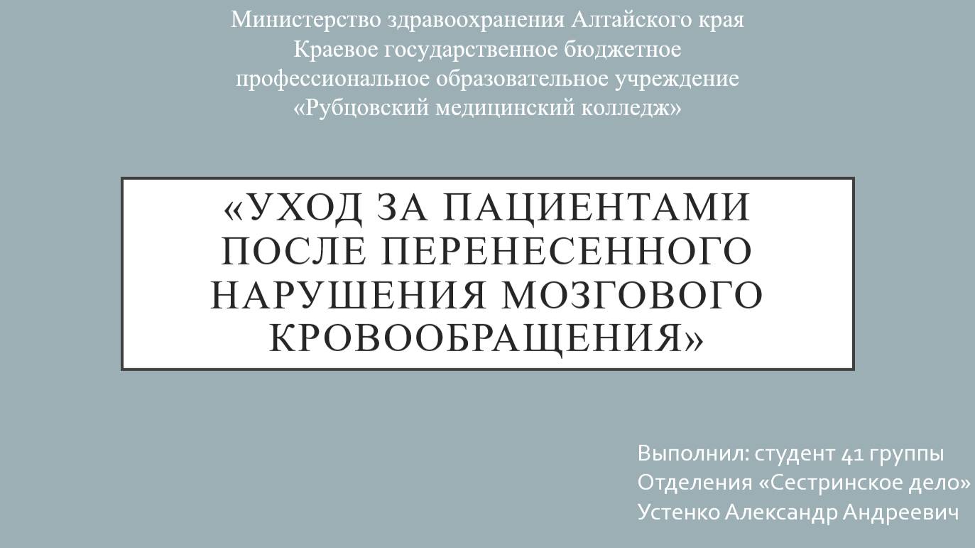 "Уход за пациентами после перенесенного нарушения мозгового кровообращения"