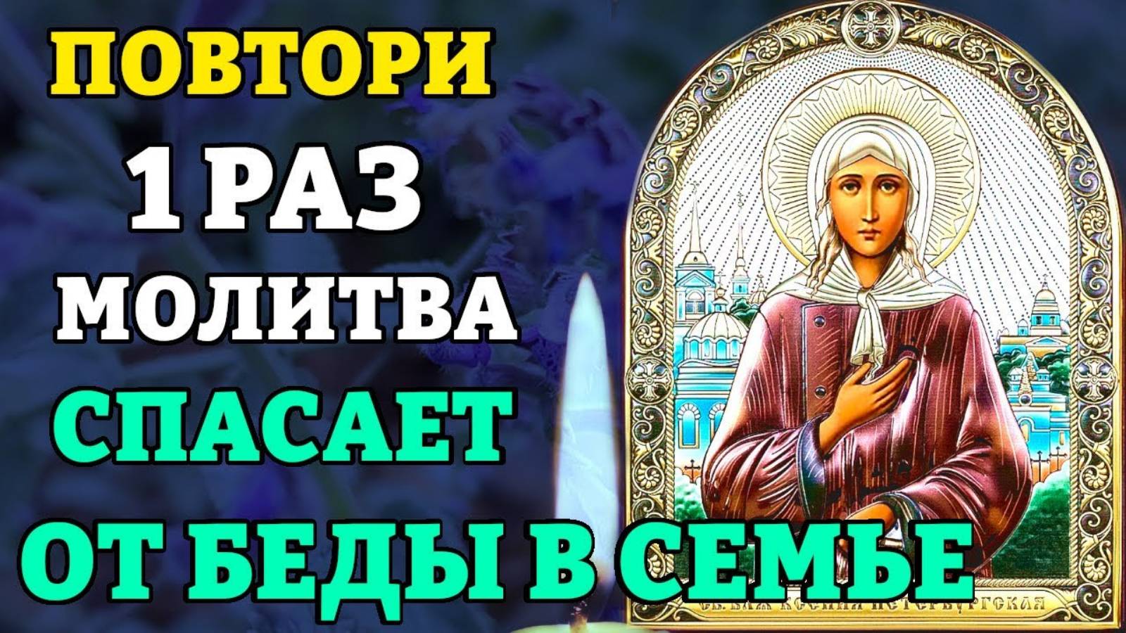 ВКЛЮЧИ 1 РАЗ! ОНА ТВОРИТ ЧУДЕСА И СПАСЁТ ОТ БЕДЫ Молитва Ксении Петербургской. Православие