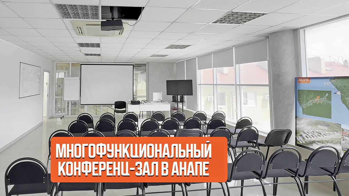 Конференц залы в Анапе