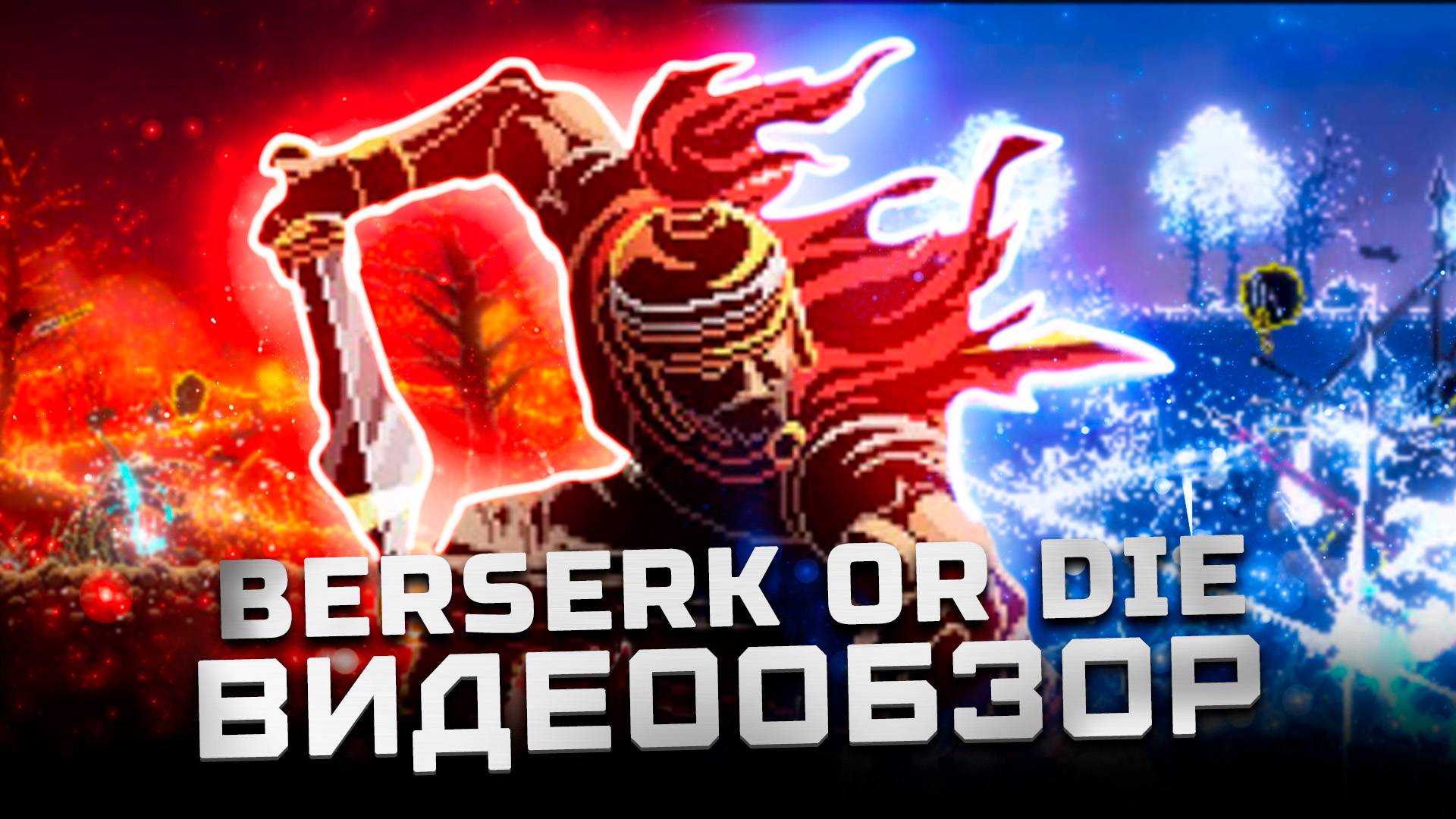 Игра, в которой ломаются клавиатуры | Обзор Berserk or Die