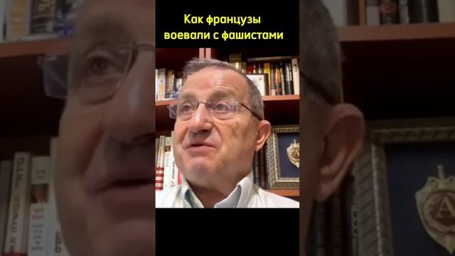 Яков Кедми: Как французы воевали с фашистами