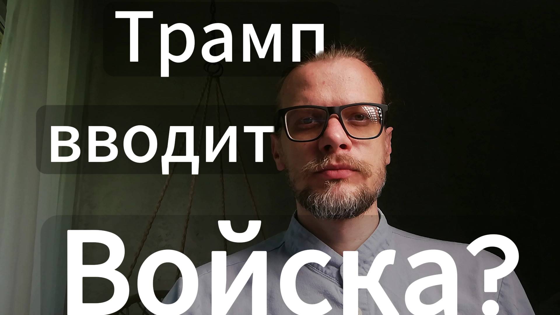 Майдан в США! Трамп вводит войска! Калифорния в огне!