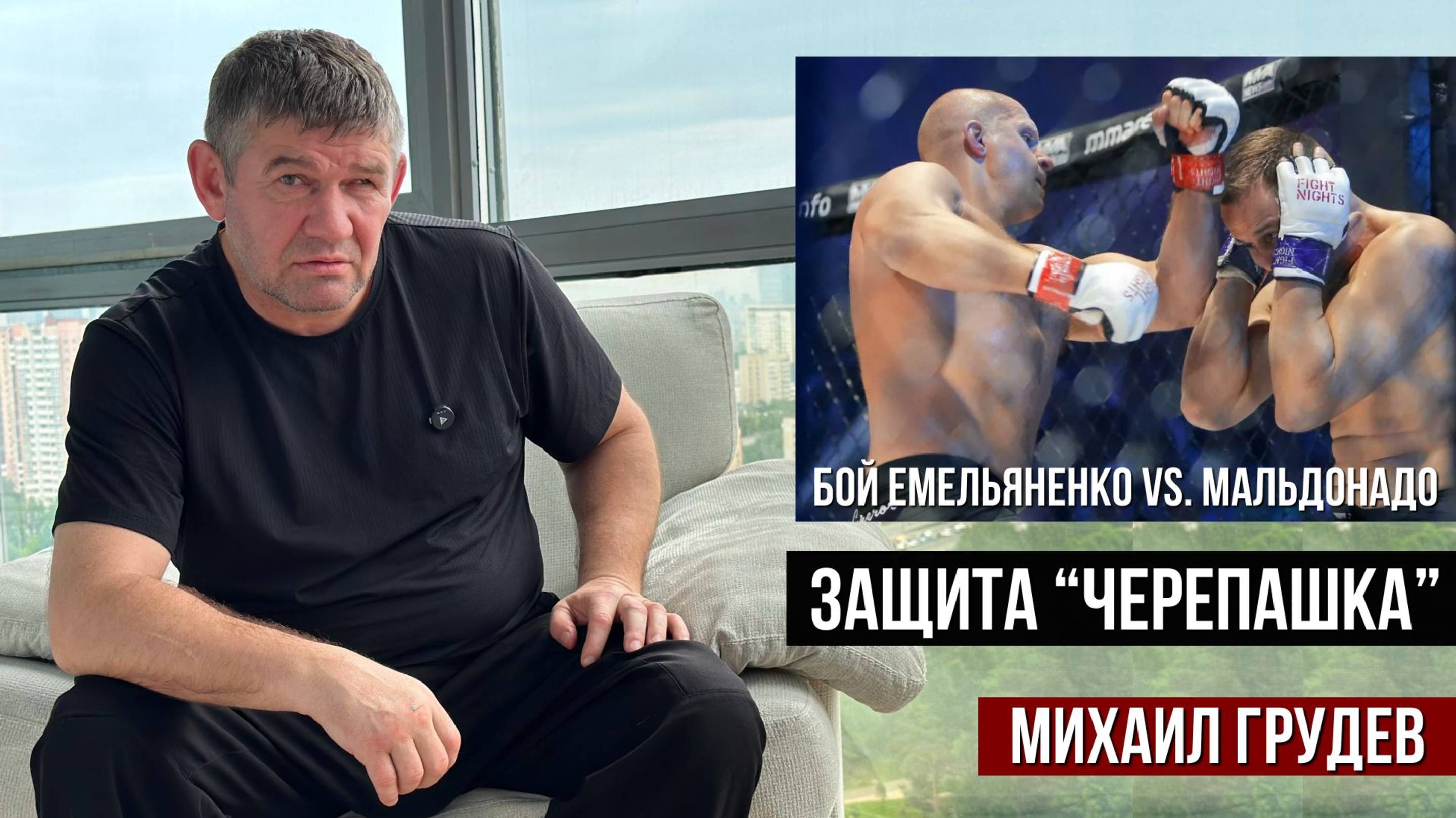 Как использовать защиту "черепашка"? Разбор боя Емельяненко vs. Мальдонадо. Михаил Грудев. ИЗВОР