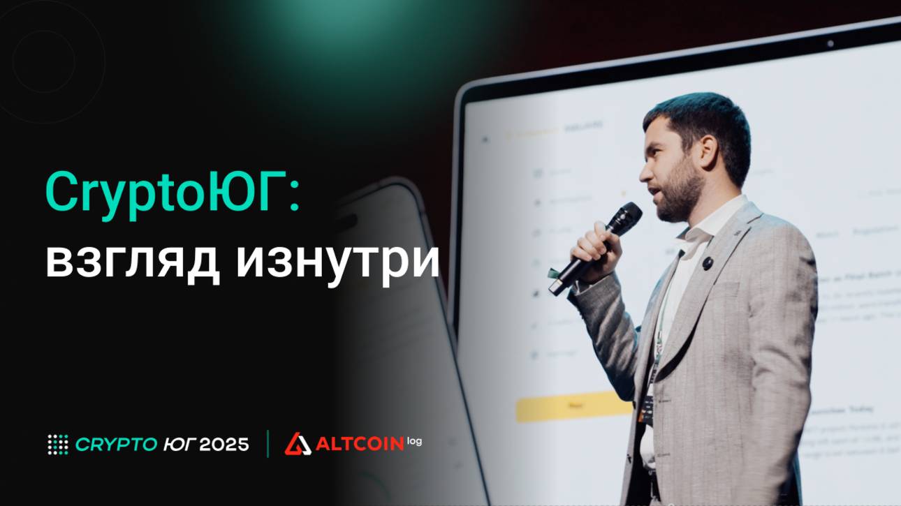 Ключевые тренды и инсайты крипторынка Crypto ЮГ 2025