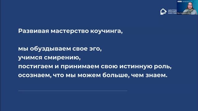 Ольга Герасимова, MCC ICF | Тема: “Как повышение мастерства изменит вашу карьеру и жизнь“