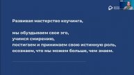 Ольга Герасимова, MCC ICF “Как повышение мастерства изменит вашу карьеру и жизнь“