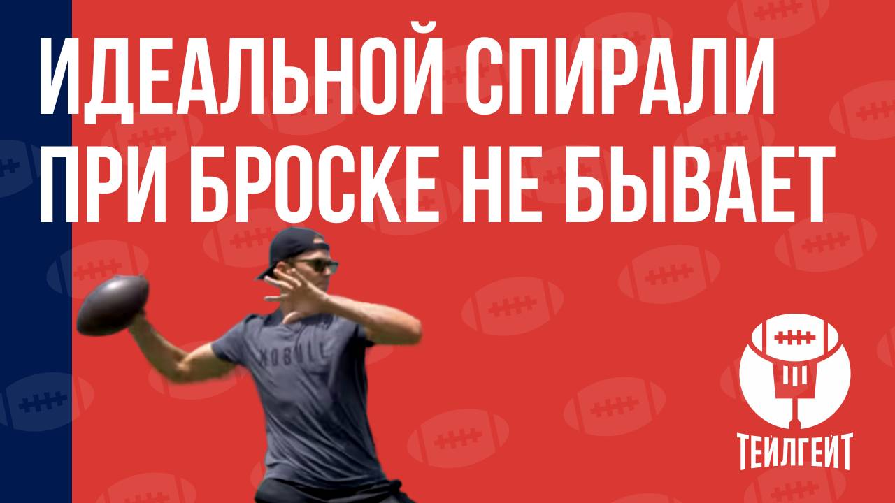 Можно ли идеально закрутить мяч для американского футбола? Научный разбор с Томом Брэди