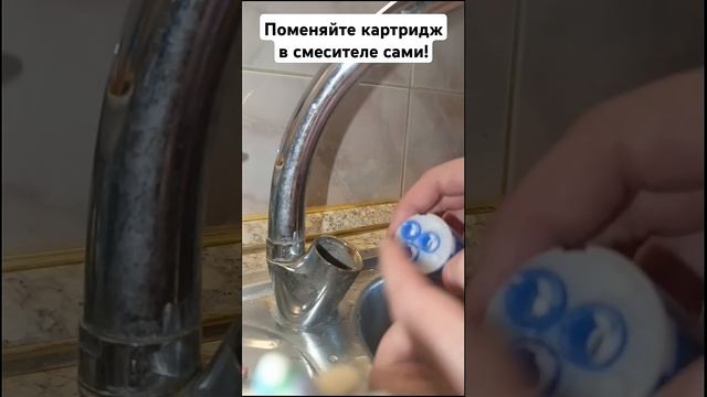 Как просто поменять картридж в смесителе #ремонт #сантехника #diy #водопровод #полезное