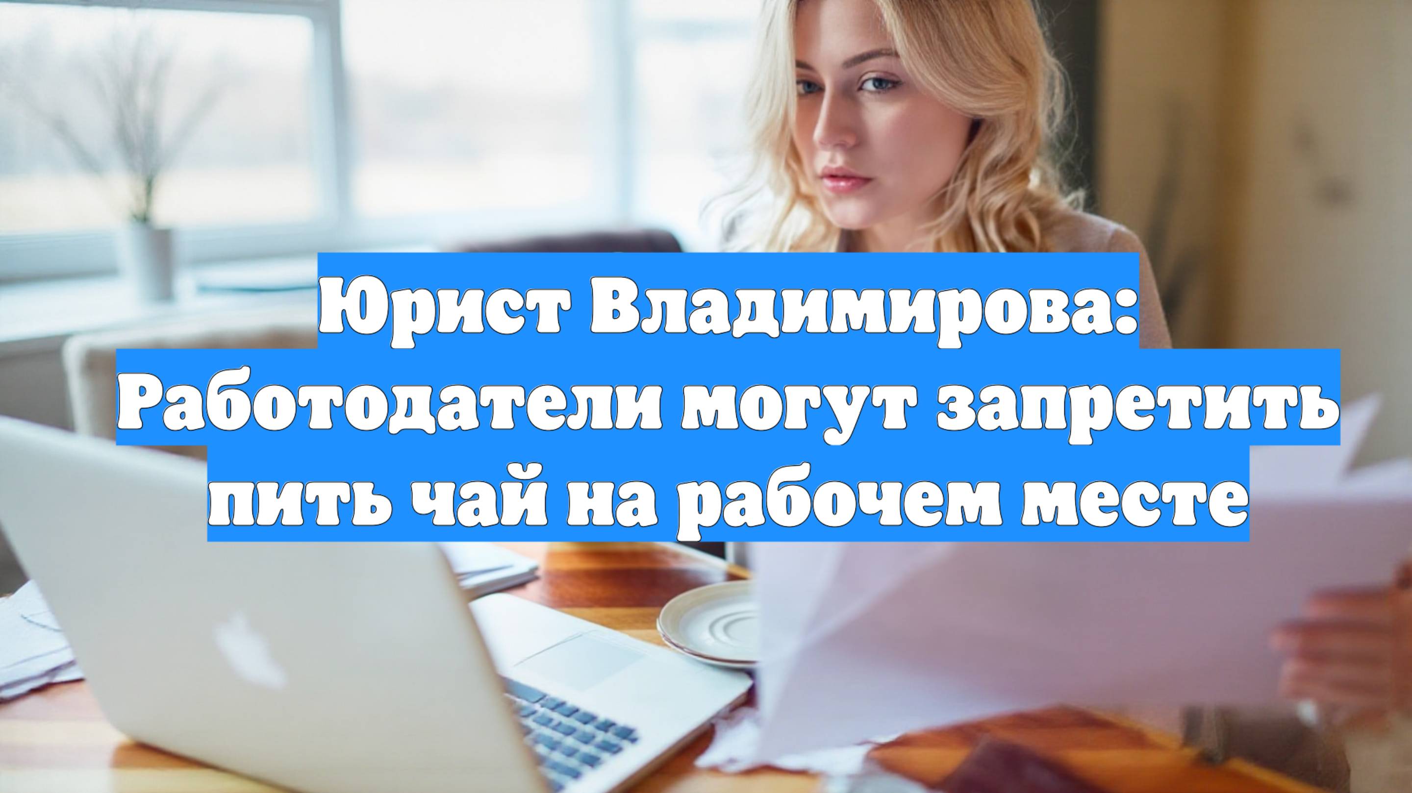 Юрист Владимирова: Работодатели могут запретить пить чай на рабочем месте