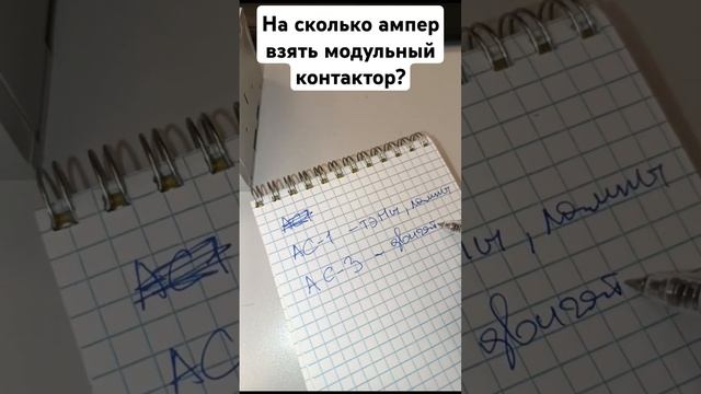 На сколько ампер взять модульный #контактор - что такое категории нагрузок? #электрика #ремонт #diy