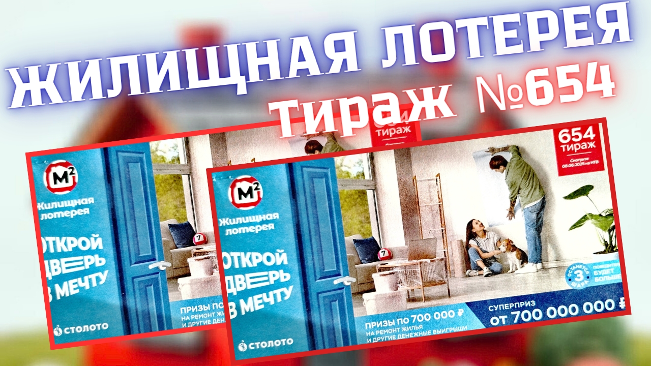 ЖИЛИЩНАЯ ЛОТЕРЕЯ 654 ТИРАЖ от 8.06.25 ПРОВЕРИТЬ БИЛЕТ, ПРИЗЫ ПО 700 ТЫСЯЧ