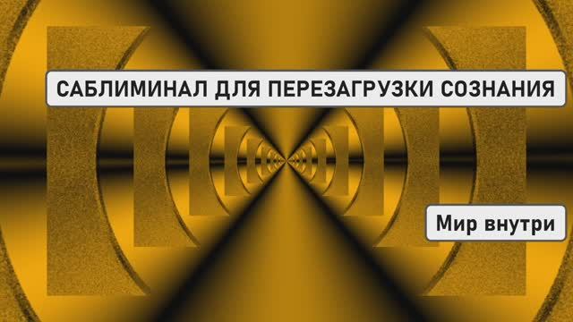 МОЩНЫЙ САБЛИМИНАЛ ДЛЯ ПЕРЕЗАГРУЗКИ СОЗНАНИЯ | Очищение от страхов и негатива