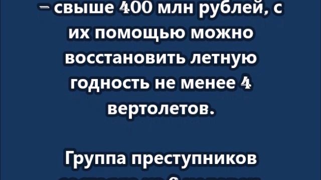 Контрабандисты пытались вывезти на Украину детали для вертолетов