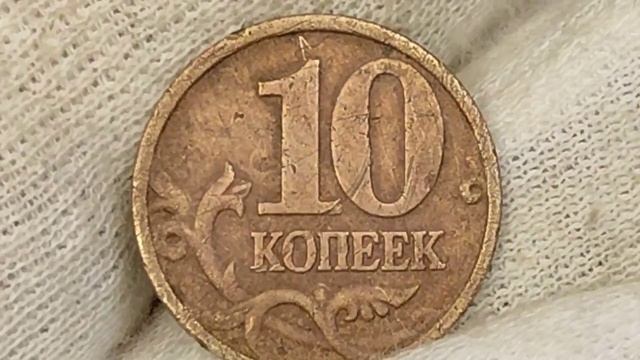 Сколько стоит Ваша монета 10 копеек 1999 года